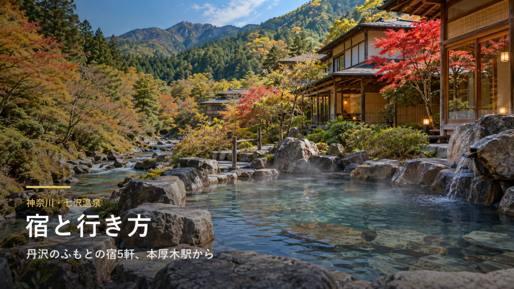 神奈川・七沢温泉の宿と行き方｜丹沢・大山のふもとの宿5軒、本厚木駅からのバスと日帰り入浴