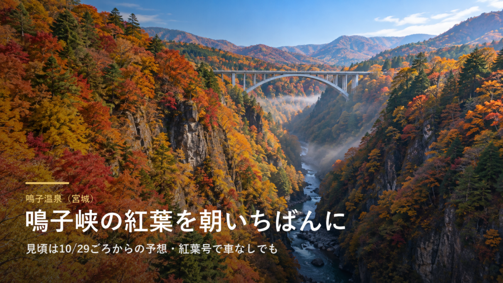 鳴子温泉（宮城） 鳴子峡の紅葉を朝いちばんに