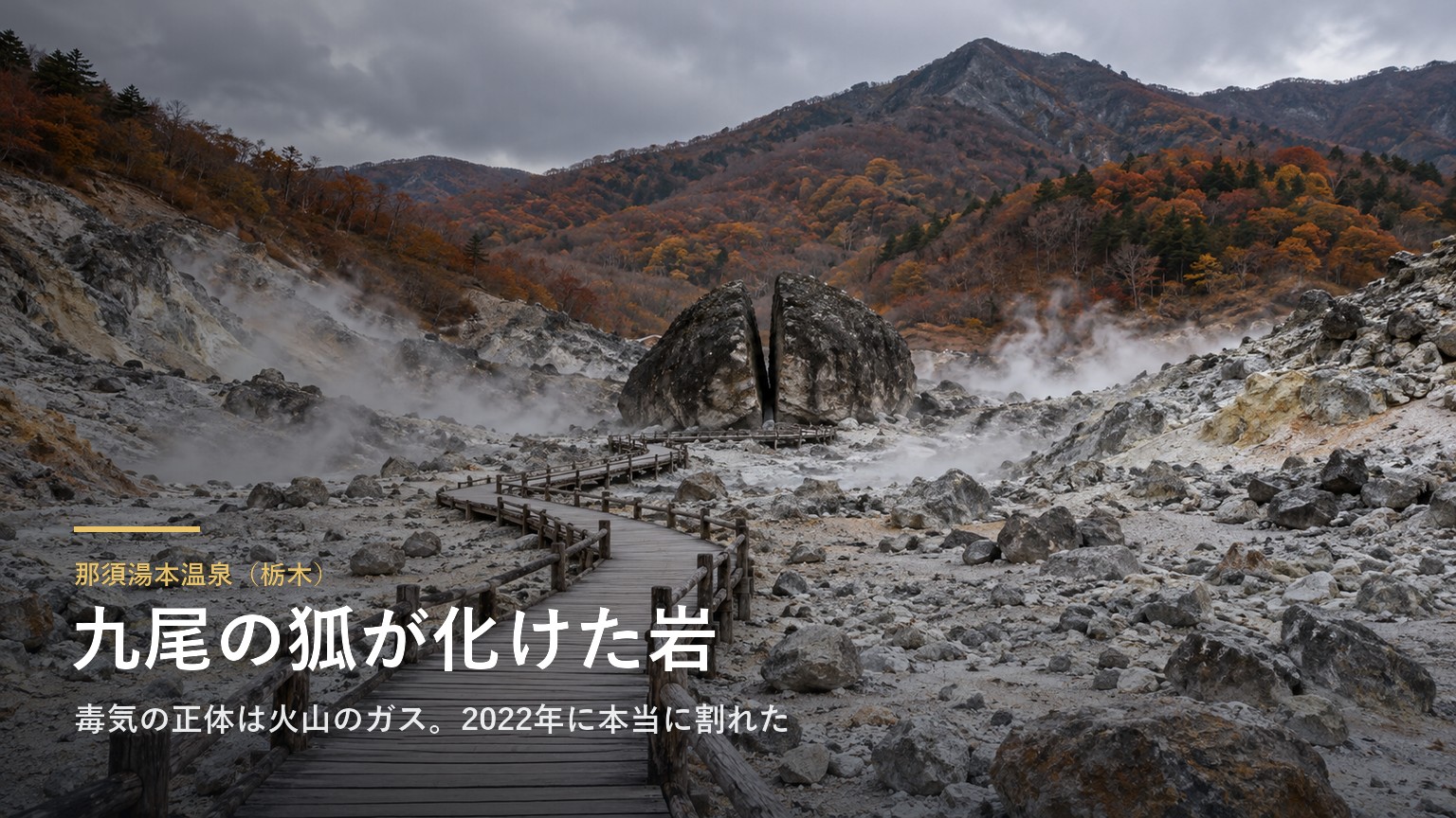 那須湯本温泉（栃木） 九尾の狐が化けた岩