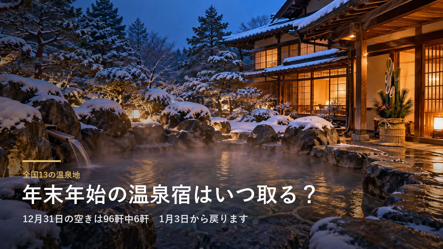 全国13の温泉地 年末年始の温泉宿はいつ取る？