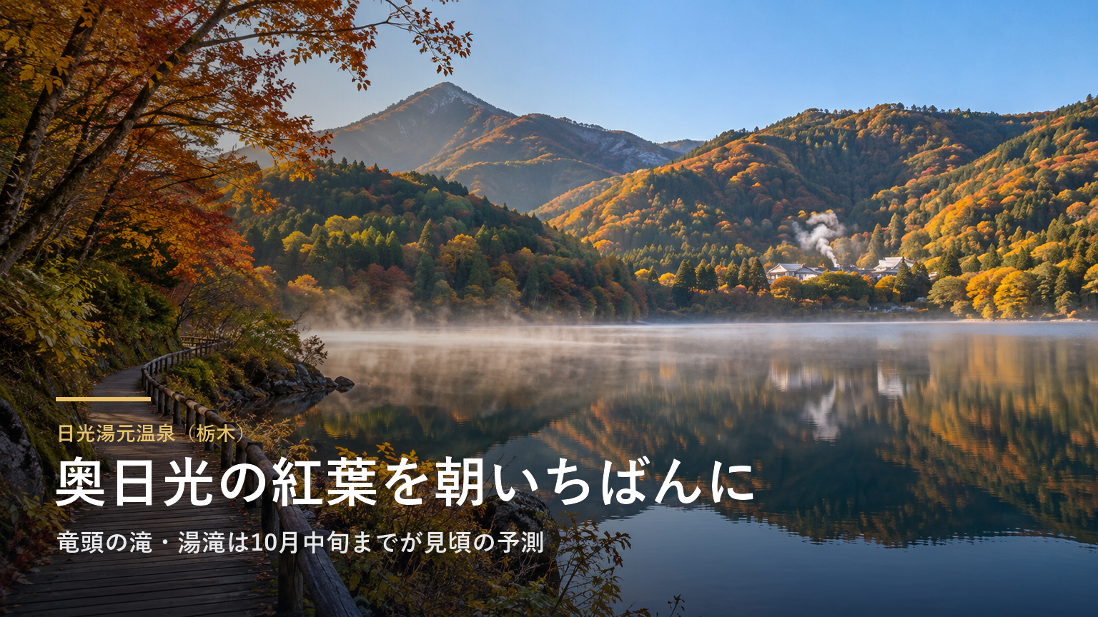 日光湯元温泉（栃木） 奥日光の紅葉を朝いちばんに