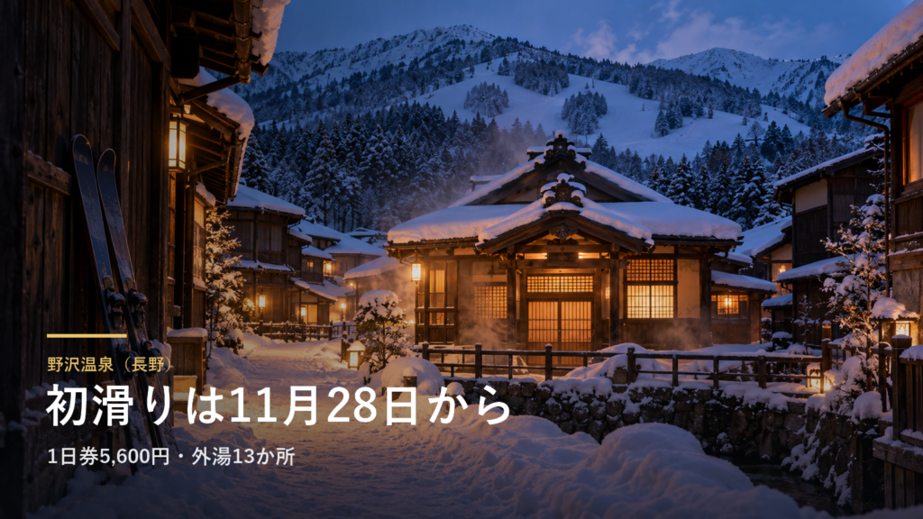 野沢温泉（長野） 初滑りは11月28日から