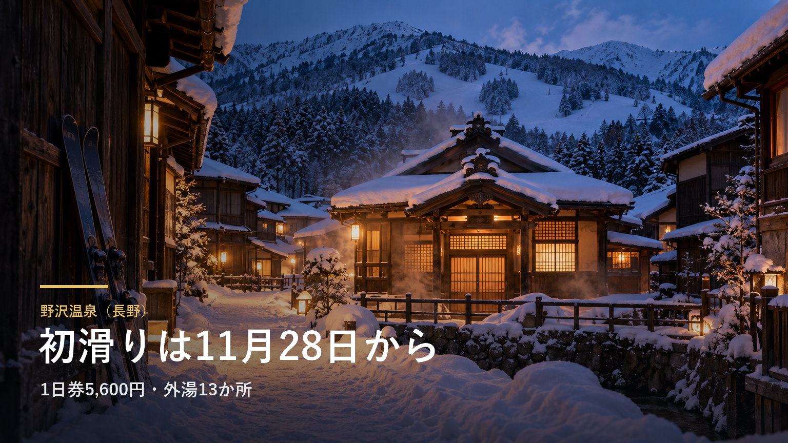 野沢温泉（長野） 初滑りは11月28日から