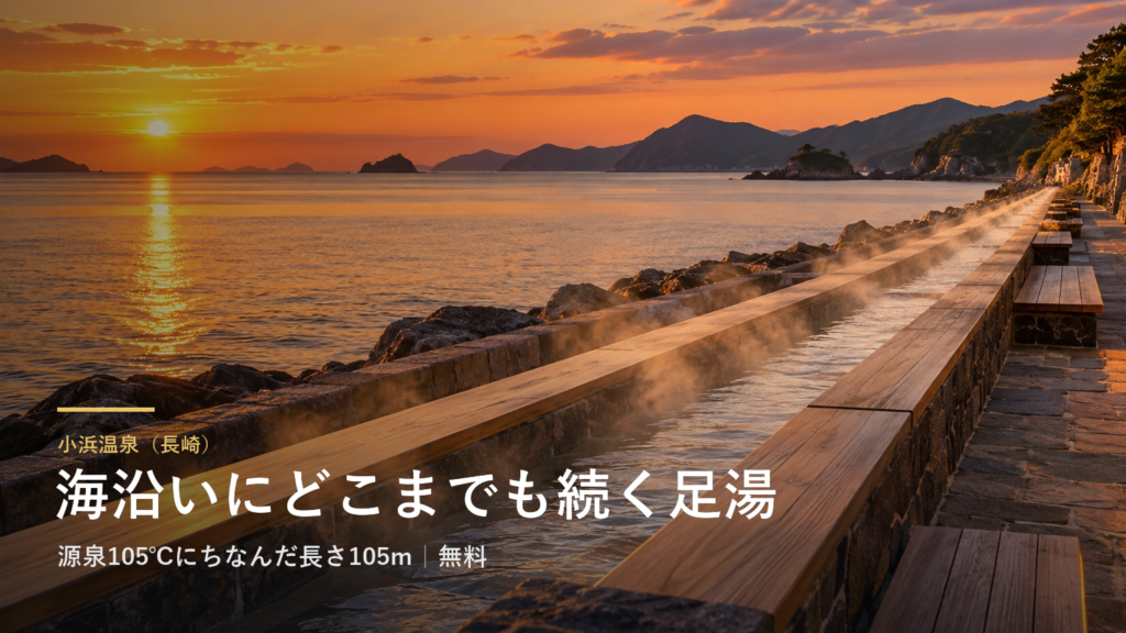 長崎・小浜温泉の海沿いには、長さ105メートルの足湯があります|源泉の温度105℃にちなんだ「ほっとふっと105」は無料