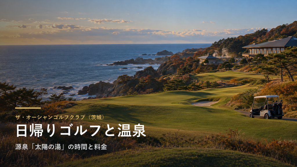 ザ・オーシャンゴルフクラブ（茨城） 日帰りゴルフと温泉