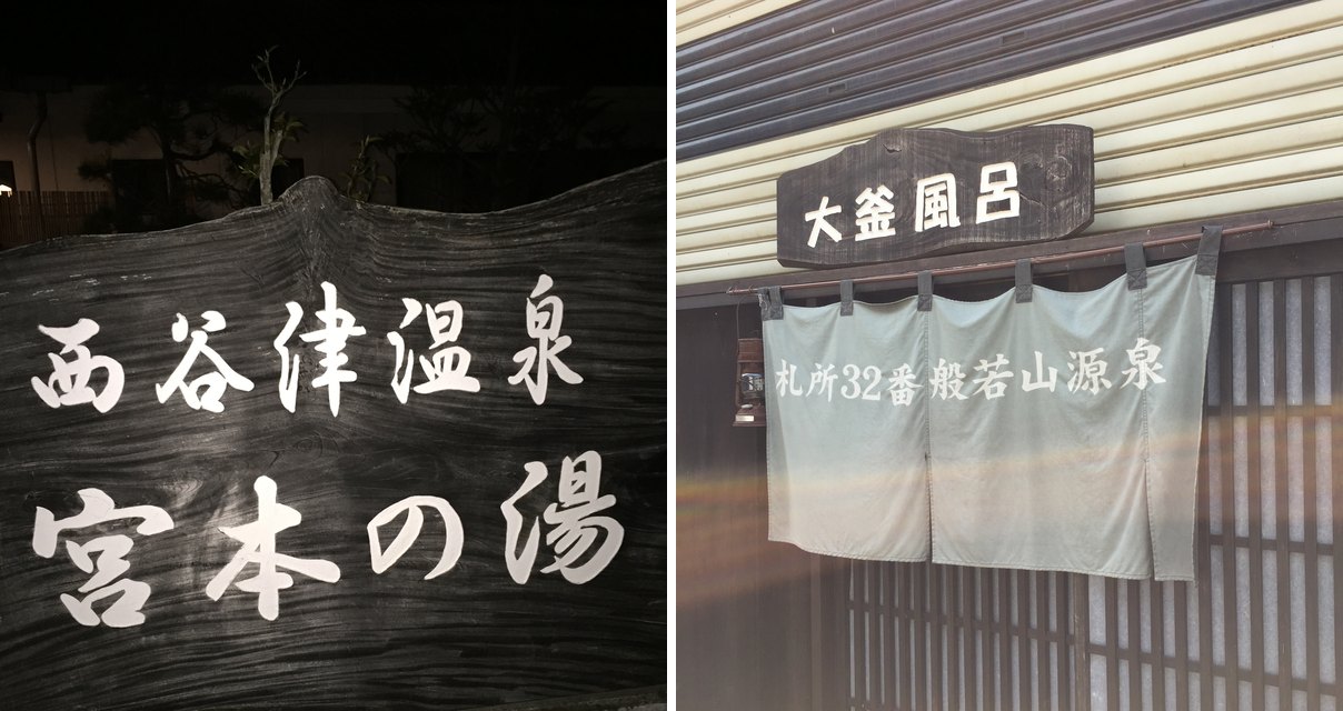 夜の「西谷津温泉 宮本の湯」の看板と、「大釜風呂」の看板とのれん(2015年4月撮影)
