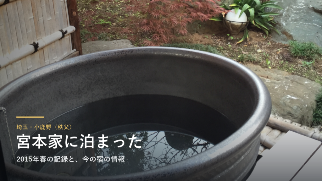 埼玉・小鹿野「二百年の農家屋敷 宮本家」に泊まった記録｜2015年春、部屋のたる風呂とちゃんこのある夕食
