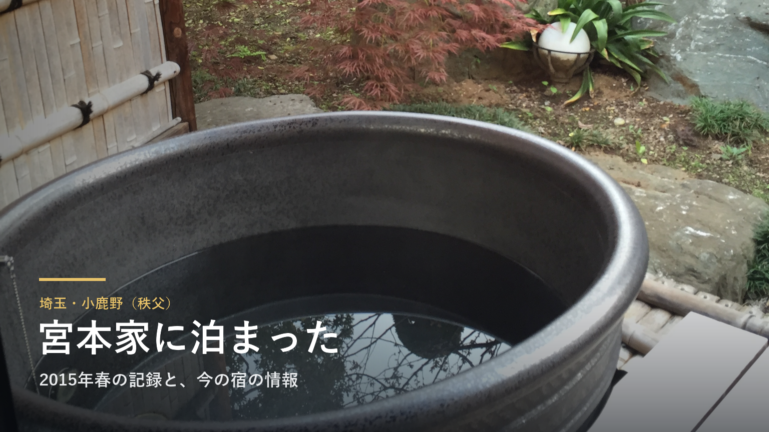 埼玉・小鹿野「二百年の農家屋敷 宮本家」に泊まった記録｜2015年春、部屋のたる風呂とちゃんこのある夕食