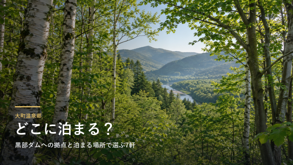 長野・大町温泉郷エリアガイド|黒部ダムへの拠点と泊まる場所で選ぶ7軒