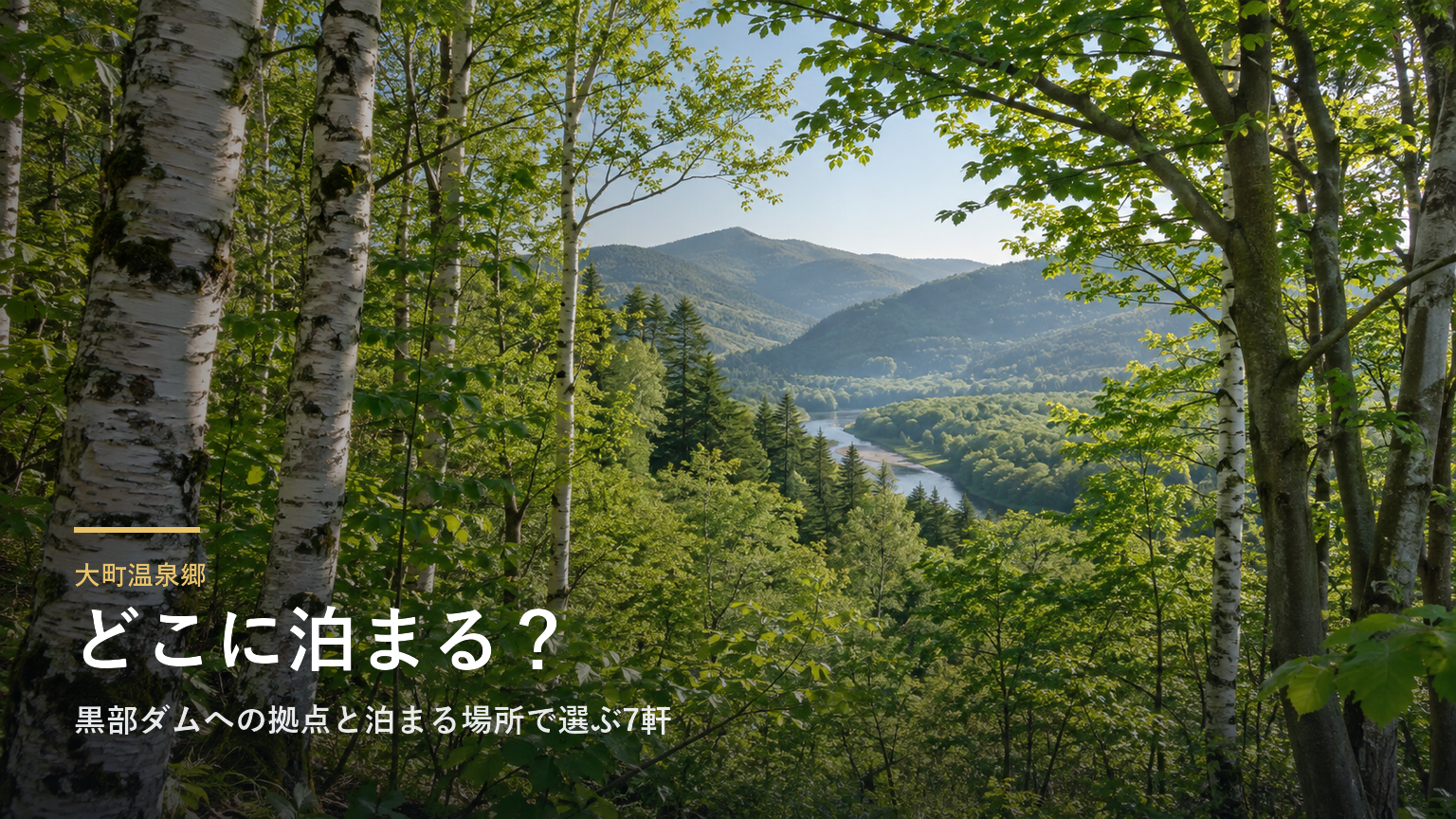 長野・大町温泉郷エリアガイド｜黒部ダムへの拠点と泊まる場所で選ぶ7軒