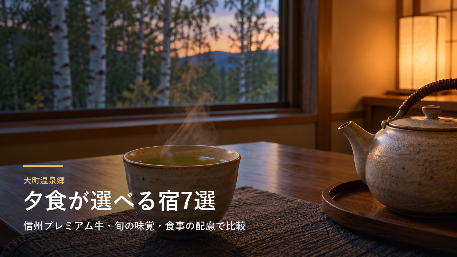 長野・大町温泉郷の夕食で選ぶ宿7選｜信州プレミアム牛・旬の味覚・食事の配慮で比較
