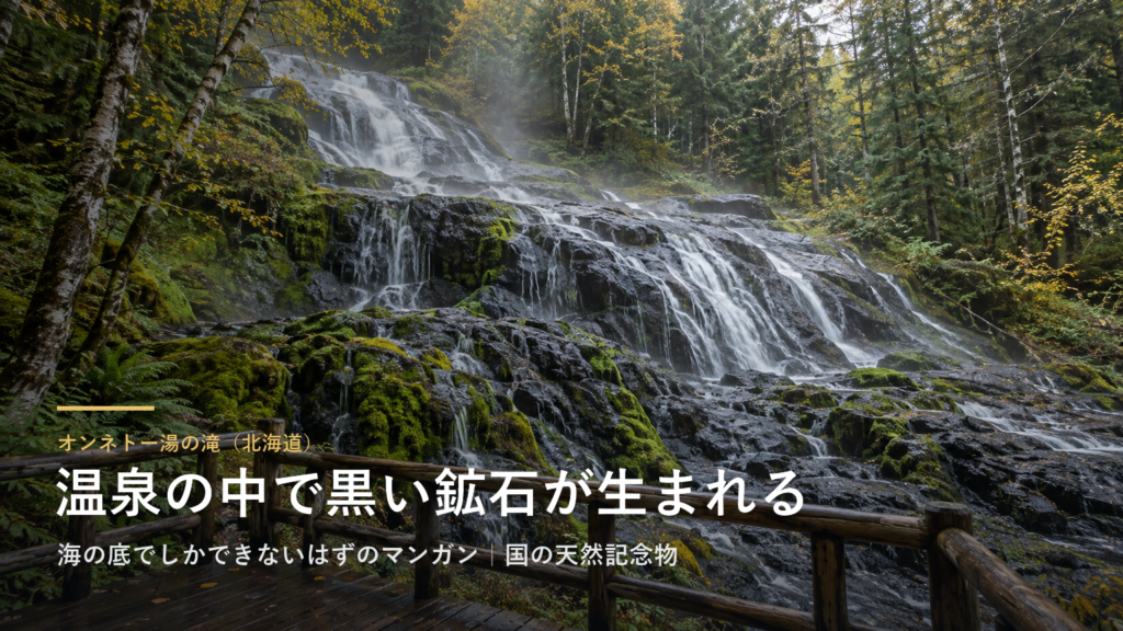 オンネトー湯の滝（北海道） 温泉の中で黒い鉱石が生まれる