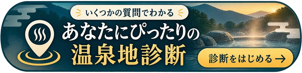 いくつかの質問でわかる あなたにぴったりの温泉地診断