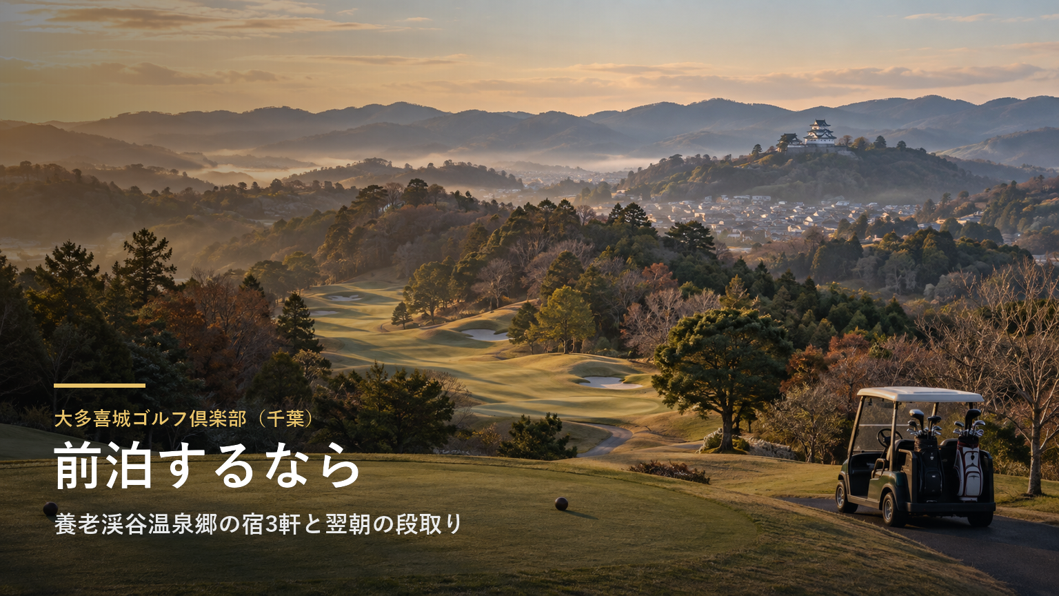 大多喜城ゴルフ倶楽部（千葉） 前泊するなら