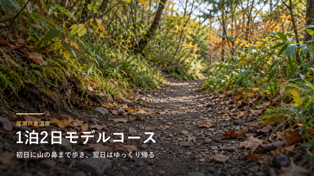 群馬・尾瀬戸倉温泉の1泊2日モデルコース｜初日に山の鼻まで歩き、翌日はゆっくり帰る