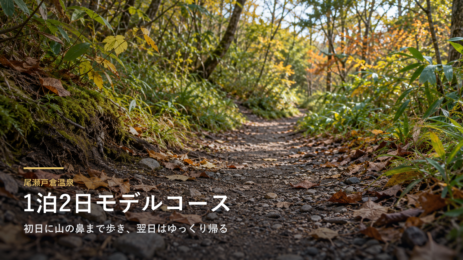 群馬・尾瀬戸倉温泉の1泊2日モデルコース｜初日に山の鼻まで歩き、翌日はゆっくり帰る