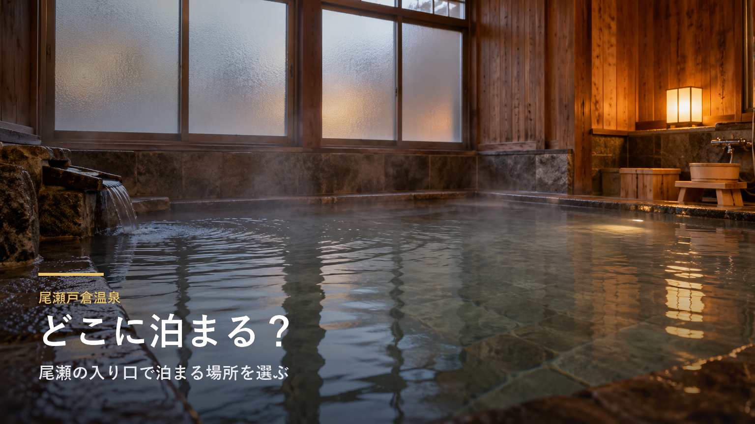 群馬・尾瀬戸倉温泉エリアガイド｜尾瀬の入り口で泊まる場所を選ぶ