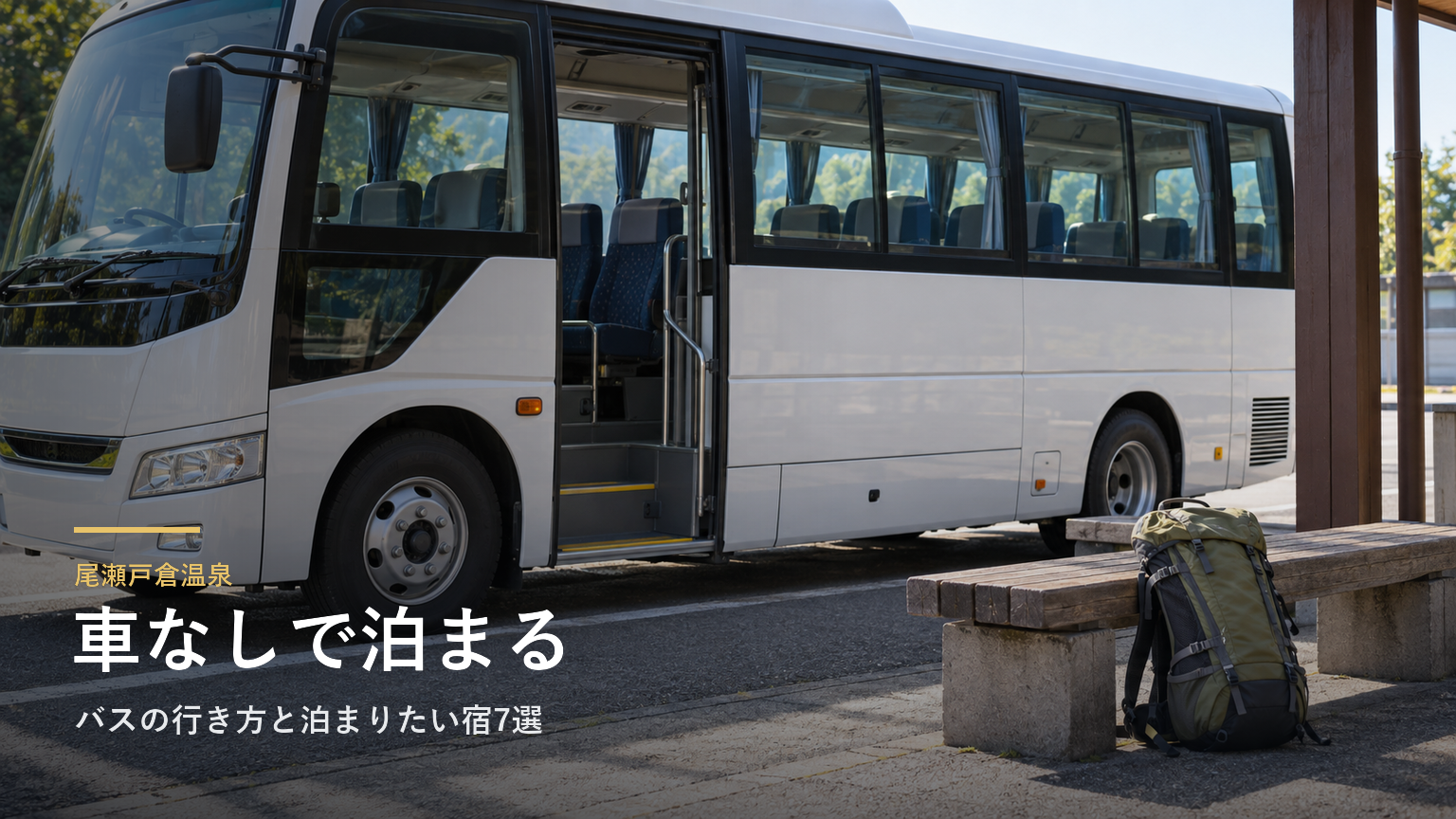群馬・尾瀬戸倉温泉へ車なしで｜バスの行き方と泊まりたい宿7選