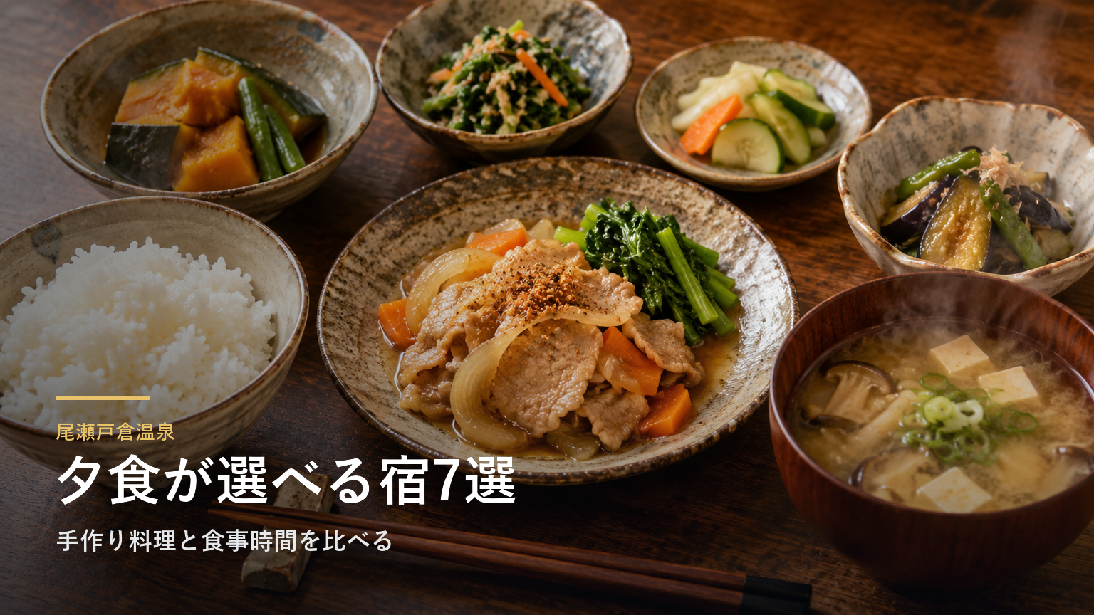 群馬・尾瀬戸倉温泉の夕食で選ぶ宿7選｜手作り料理と食事時間を比べる