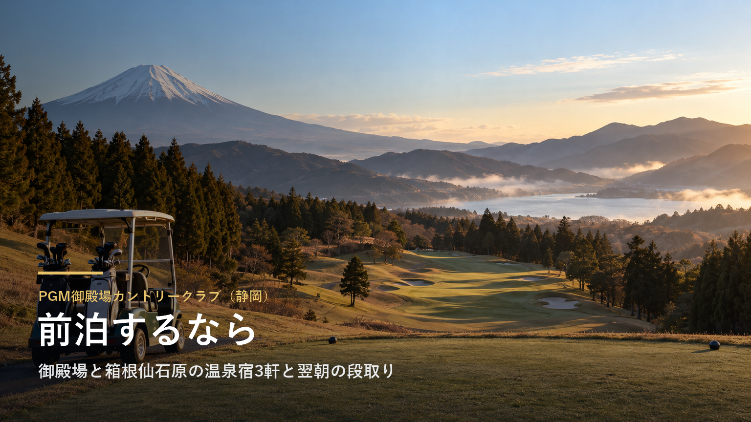 PGM御殿場カントリークラブ（静岡） 前泊するなら