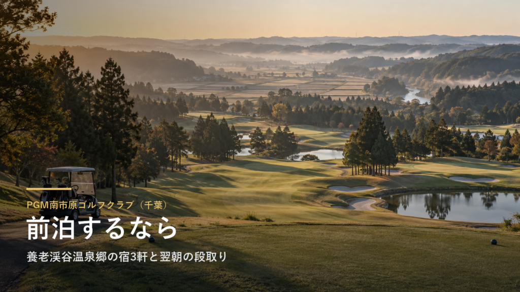 PGM南市原ゴルフクラブ（千葉） 前泊するなら