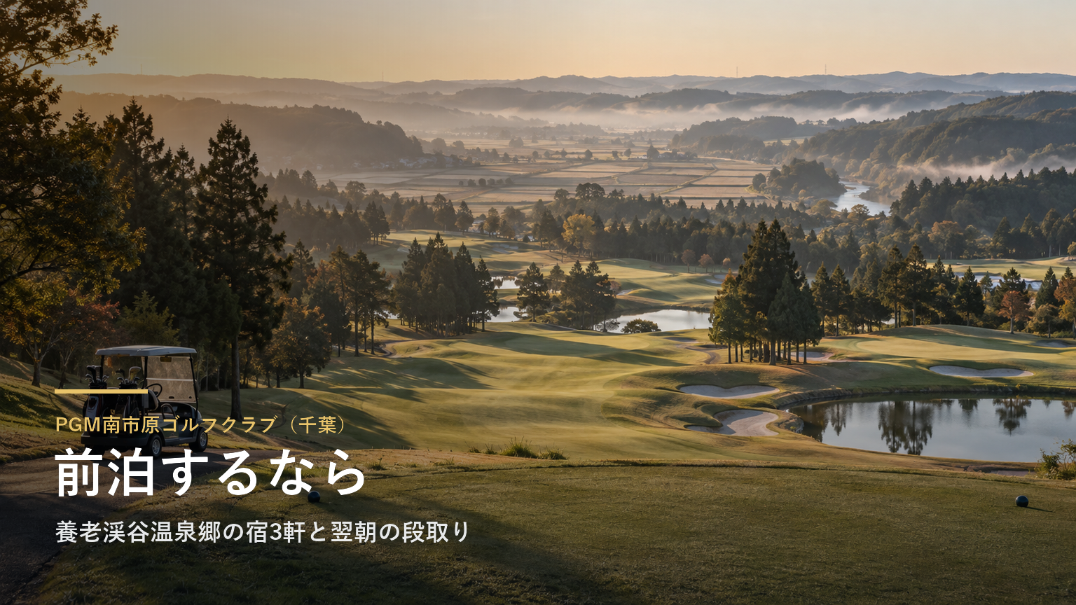 PGM南市原ゴルフクラブ（千葉） 前泊するなら