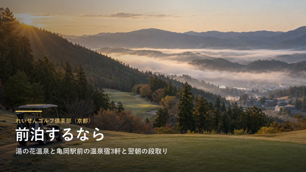 れいせんゴルフ倶楽部（京都） 前泊するなら