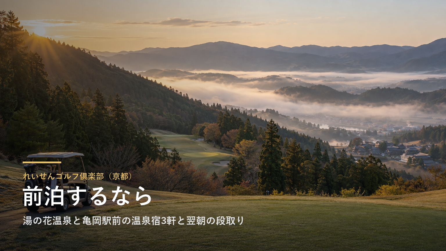 れいせんゴルフ倶楽部（京都） 前泊するなら