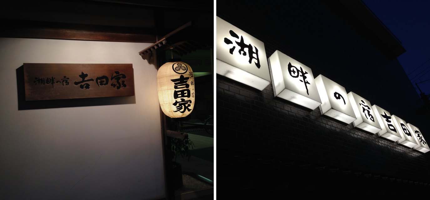 湖畔の宿 吉田家の玄関の木の看板と提灯、明かりの入った外の看板(2014年8月撮影)
