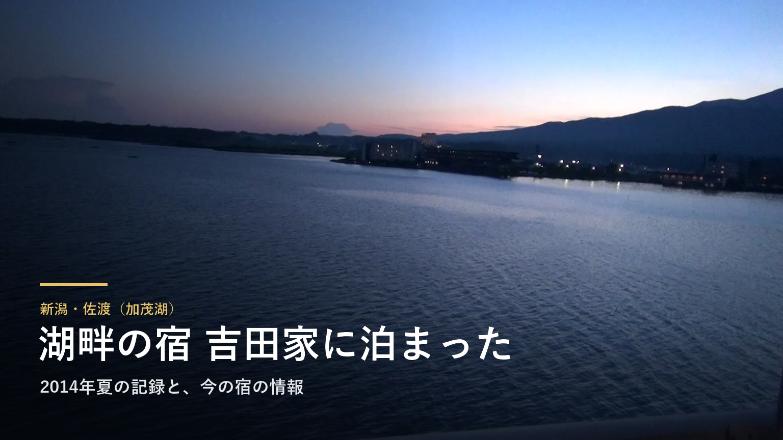 新潟・佐渡「湖畔の宿 吉田家」に泊まった記録｜2014年夏、窓いっぱいの加茂湖とカニの夕食