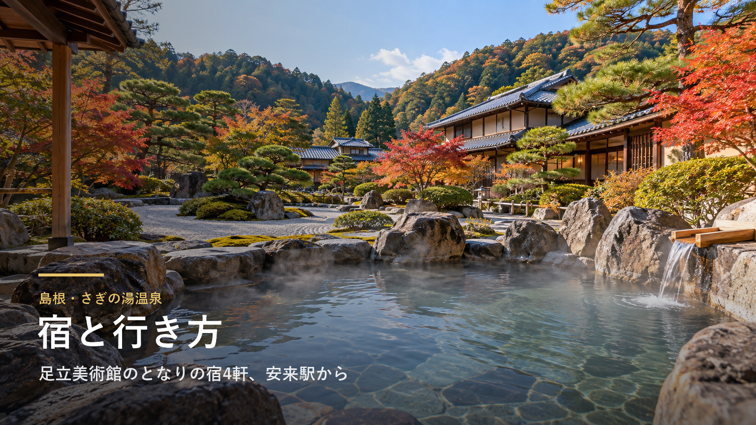 島根・さぎの湯温泉の宿と行き方｜足立美術館のとなりの宿4軒、安来駅からの無料シャトルバス