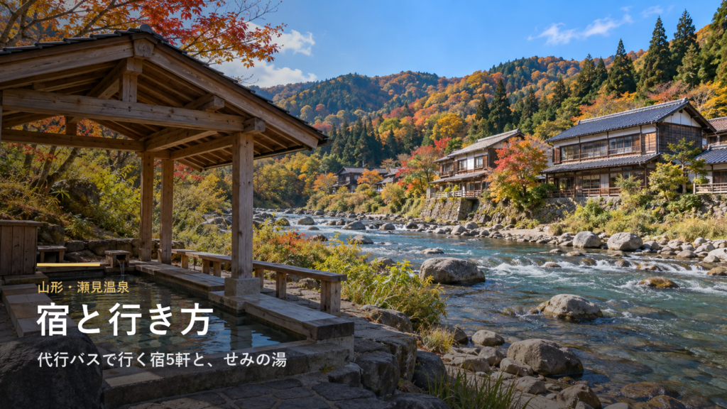 山形・瀬見温泉の宿と行き方｜代行バスで行く宿5軒、せみの湯と義経伝説