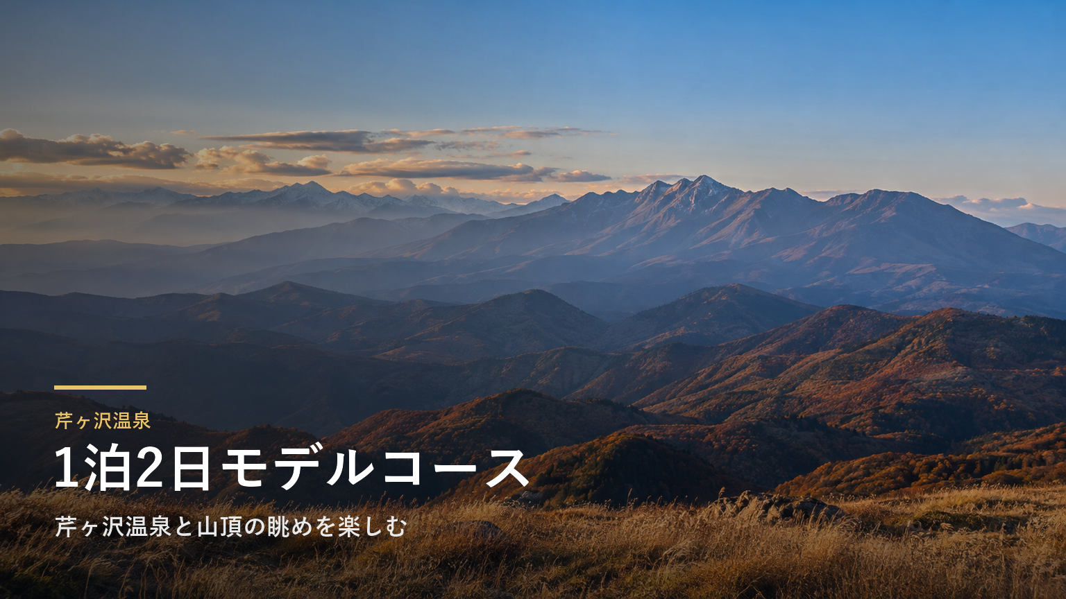 長野・白樺湖・車山の1泊2日モデルコース｜芹ヶ沢温泉と山頂の眺めを楽しむ