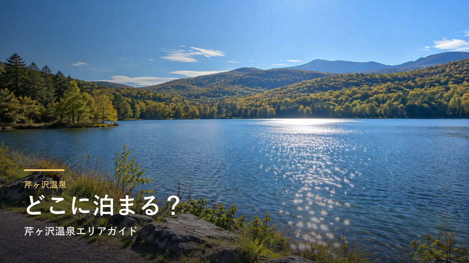 長野・白樺湖・車山の宿選び｜芹ヶ沢温泉エリアガイド