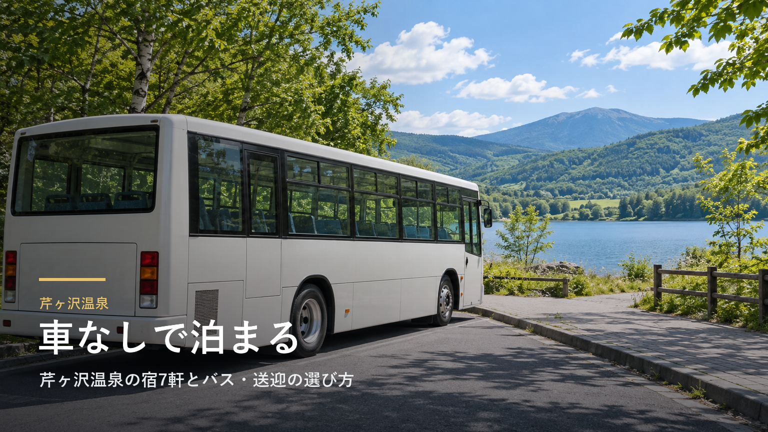 長野・白樺湖・車山へ車なしで｜芹ヶ沢温泉の宿7軒とバス・送迎の選び方