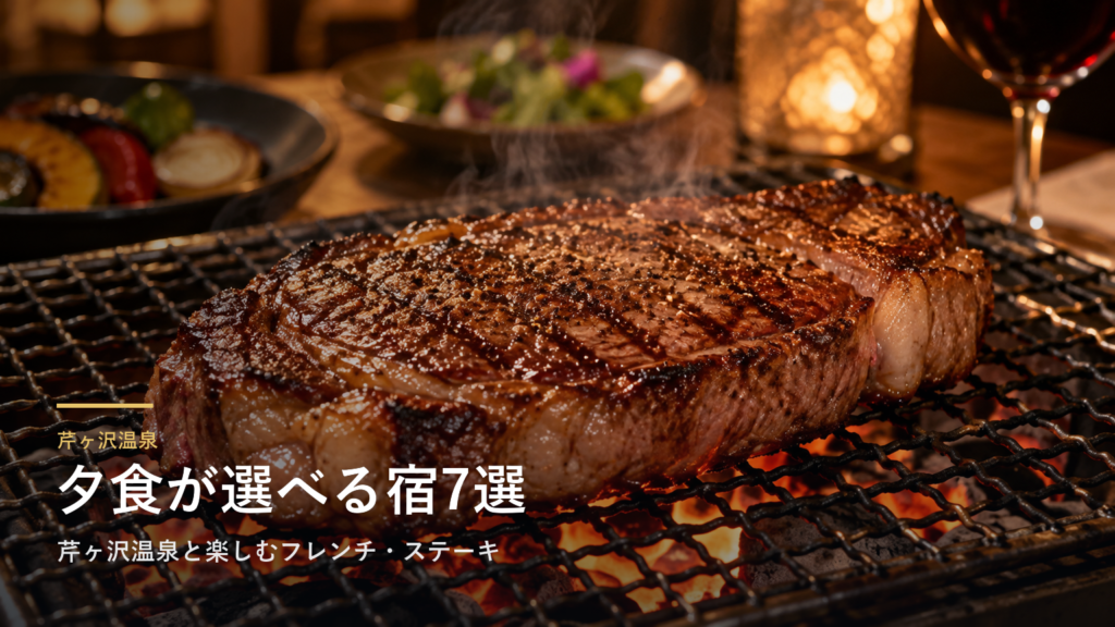 長野・白樺湖・車山の夕食で選ぶ宿7選｜芹ヶ沢温泉と楽しむフレンチ・ステーキ