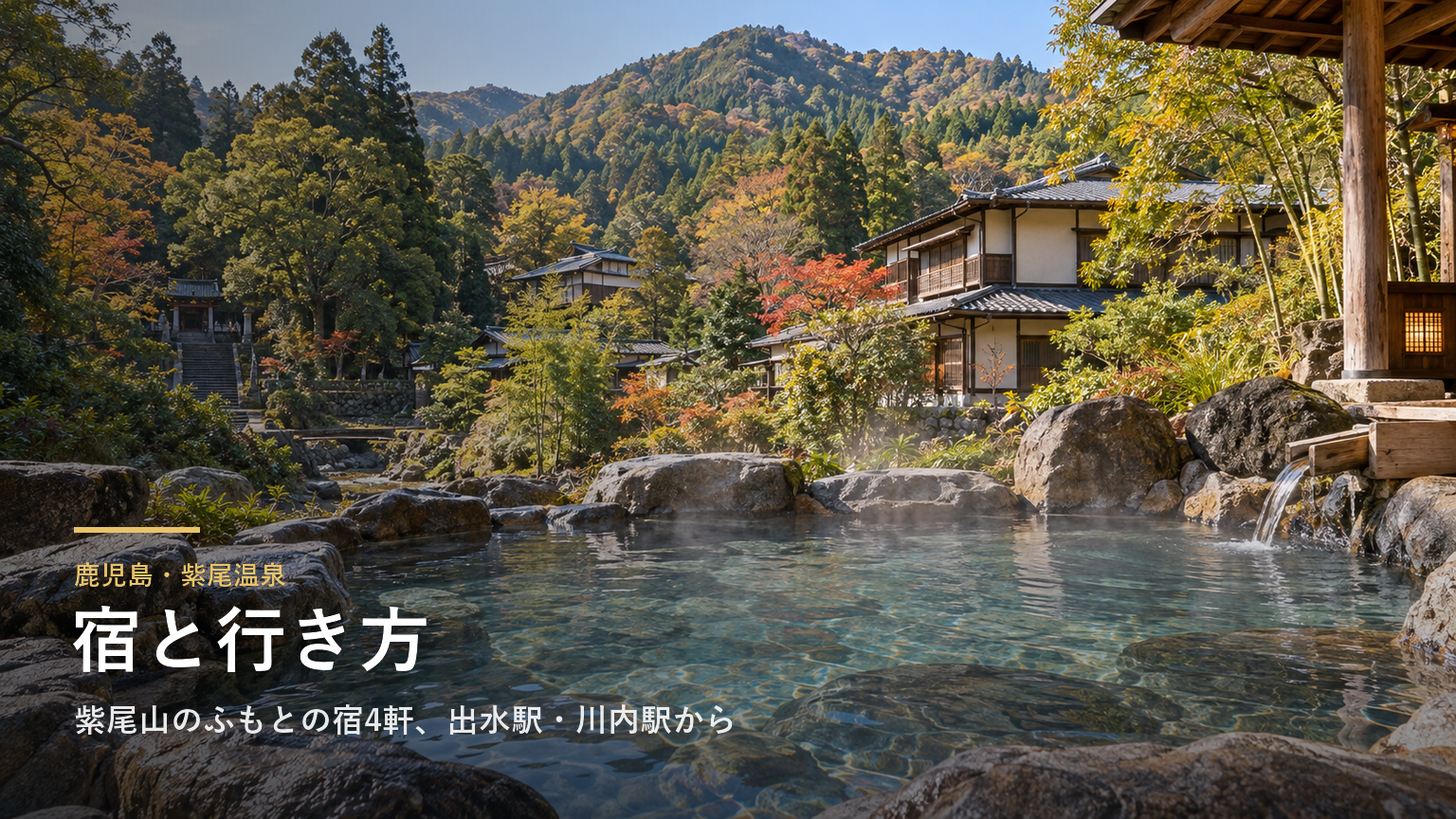 鹿児島・紫尾温泉の宿と行き方｜紫尾神社の下から湧く「神の湯」の宿4軒、出水駅・川内駅から