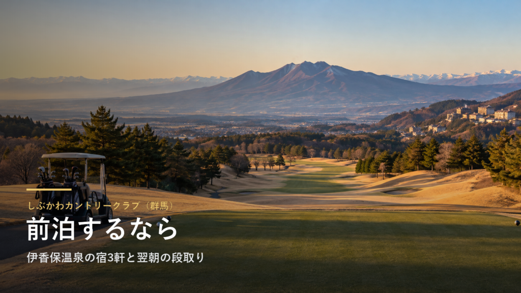 しぶかわカントリークラブ（群馬） 前泊するなら