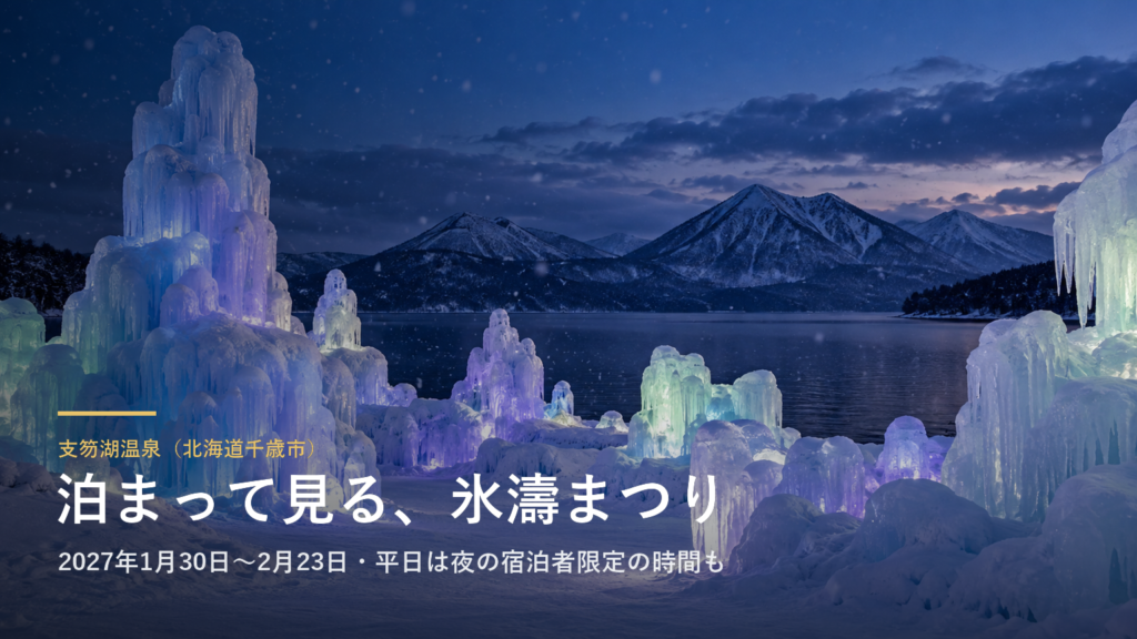 支笏湖温泉（北海道千歳市） 泊まって見る、氷濤まつり