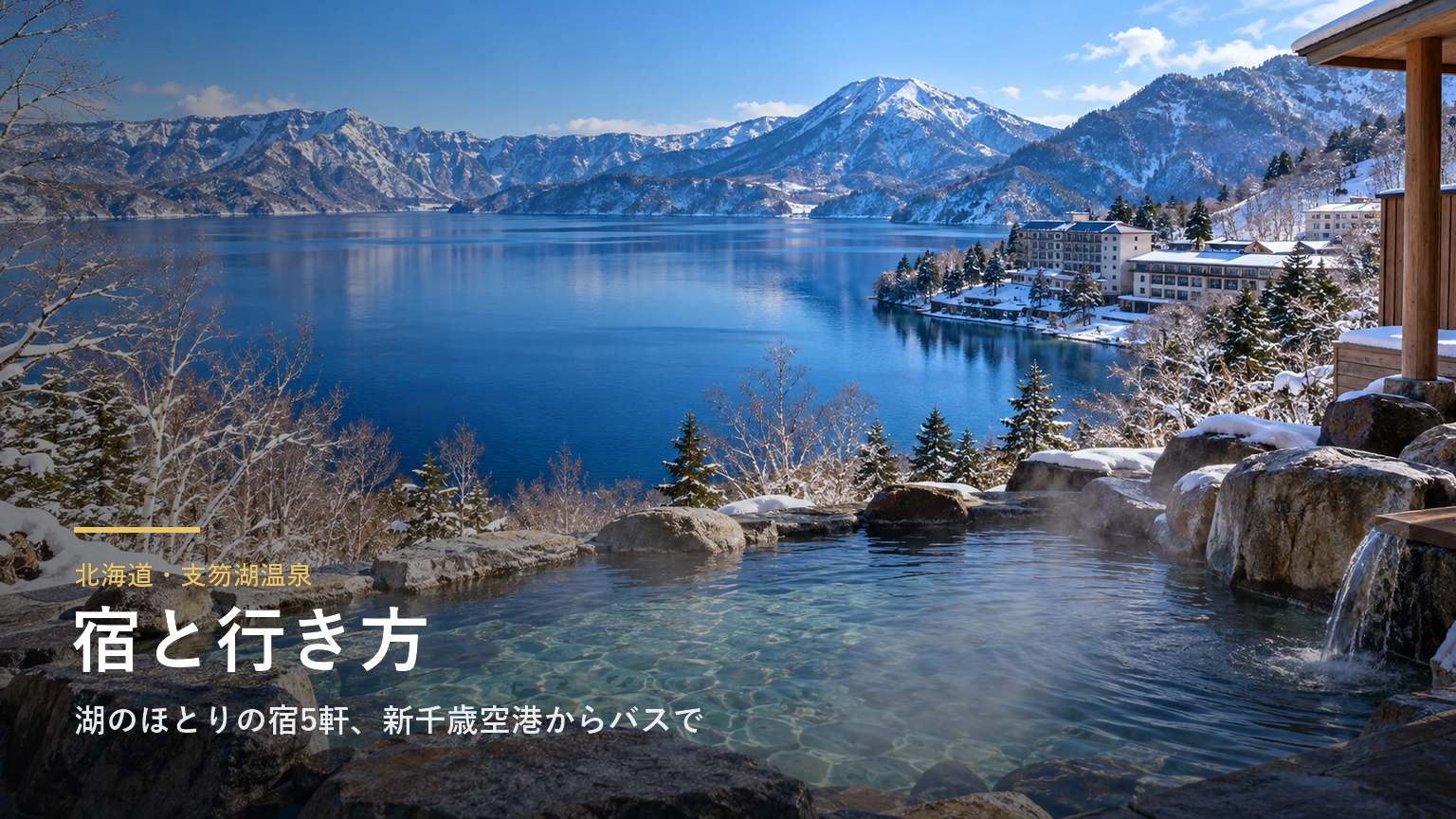 北海道・支笏湖温泉の宿と行き方｜湖のほとりの宿5軒、新千歳空港からのバスと送迎、日帰り入浴