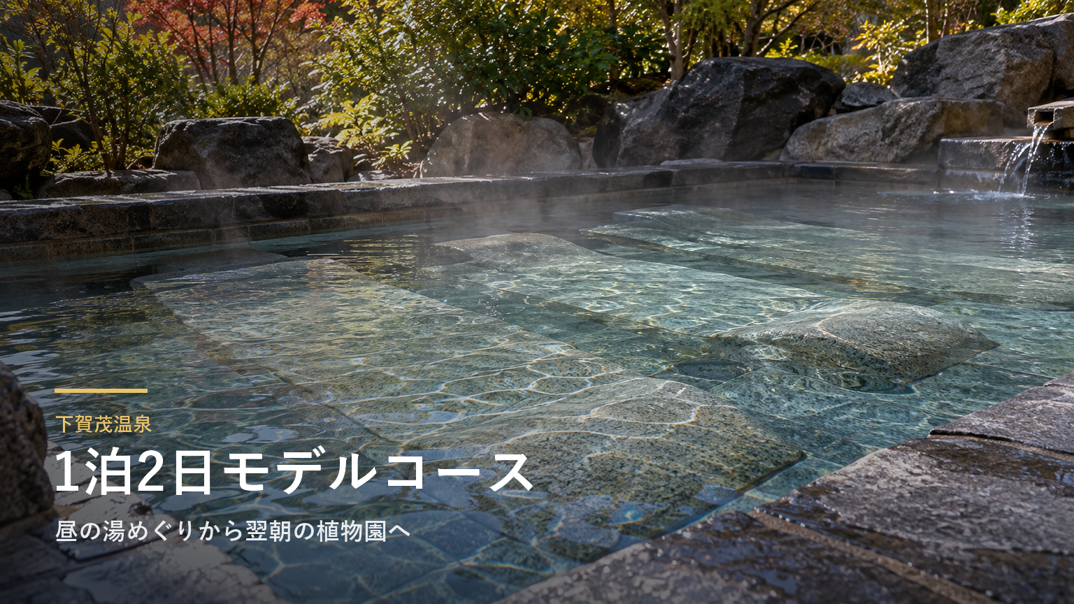 静岡・下賀茂温泉の1泊2日モデルコース｜昼の湯めぐりから翌朝の植物園へ