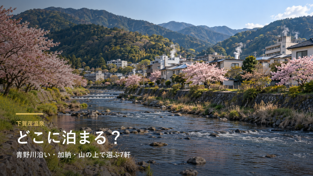 静岡・下賀茂温泉エリアガイド|青野川沿い・加納・山の上で選ぶ7軒