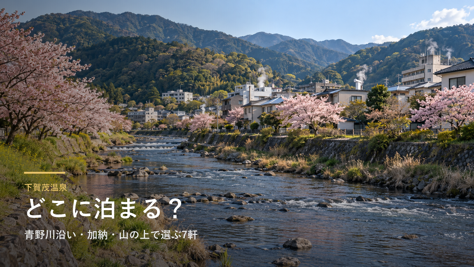 静岡・下賀茂温泉エリアガイド｜青野川沿い・加納・山の上で選ぶ7軒