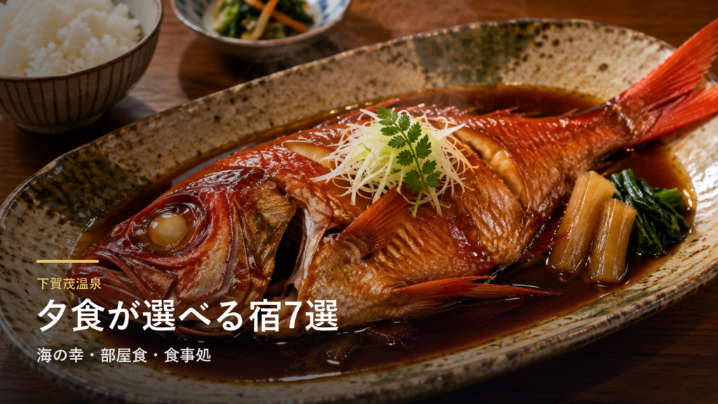 静岡・下賀茂温泉の夕食を楽しむ宿7選｜海の幸・部屋食・食事処で選ぶ