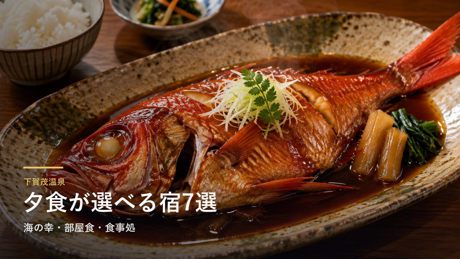 静岡・下賀茂温泉の夕食を楽しむ宿7選｜海の幸・部屋食・食事処で選ぶ