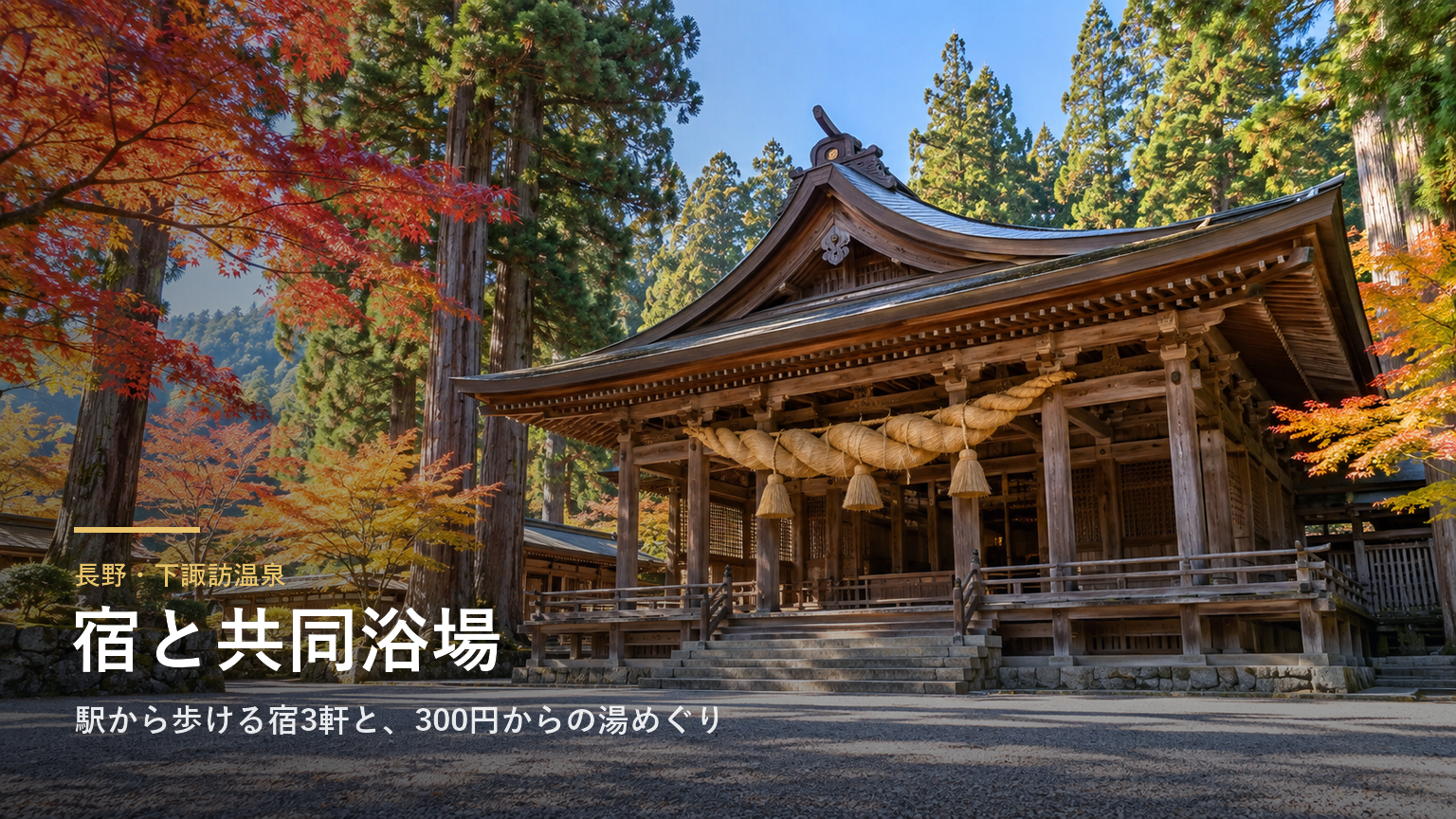 長野・下諏訪温泉の宿と共同浴場｜駅から歩ける宿3軒、300円からの湯めぐりと諏訪大社下社