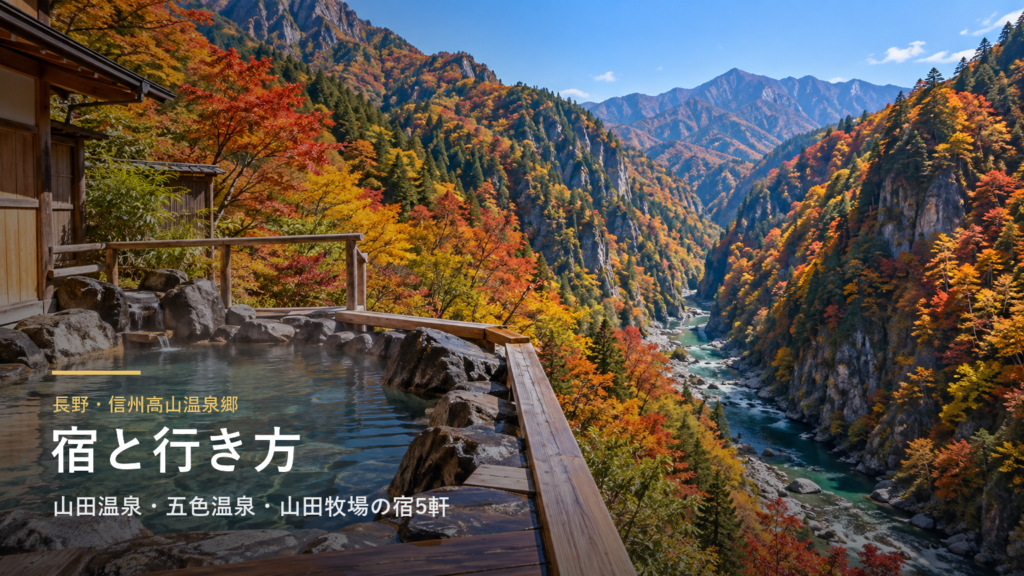 長野・信州高山温泉郷の宿と行き方|山田温泉・五色温泉・山田牧場の宿5軒、大湯と雷滝
