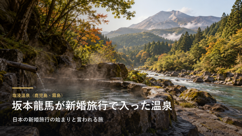 鹿児島・霧島の塩浸温泉は、坂本龍馬が妻のお龍と傷をいやした温泉です|日本の新婚旅行の始まりと言われる旅