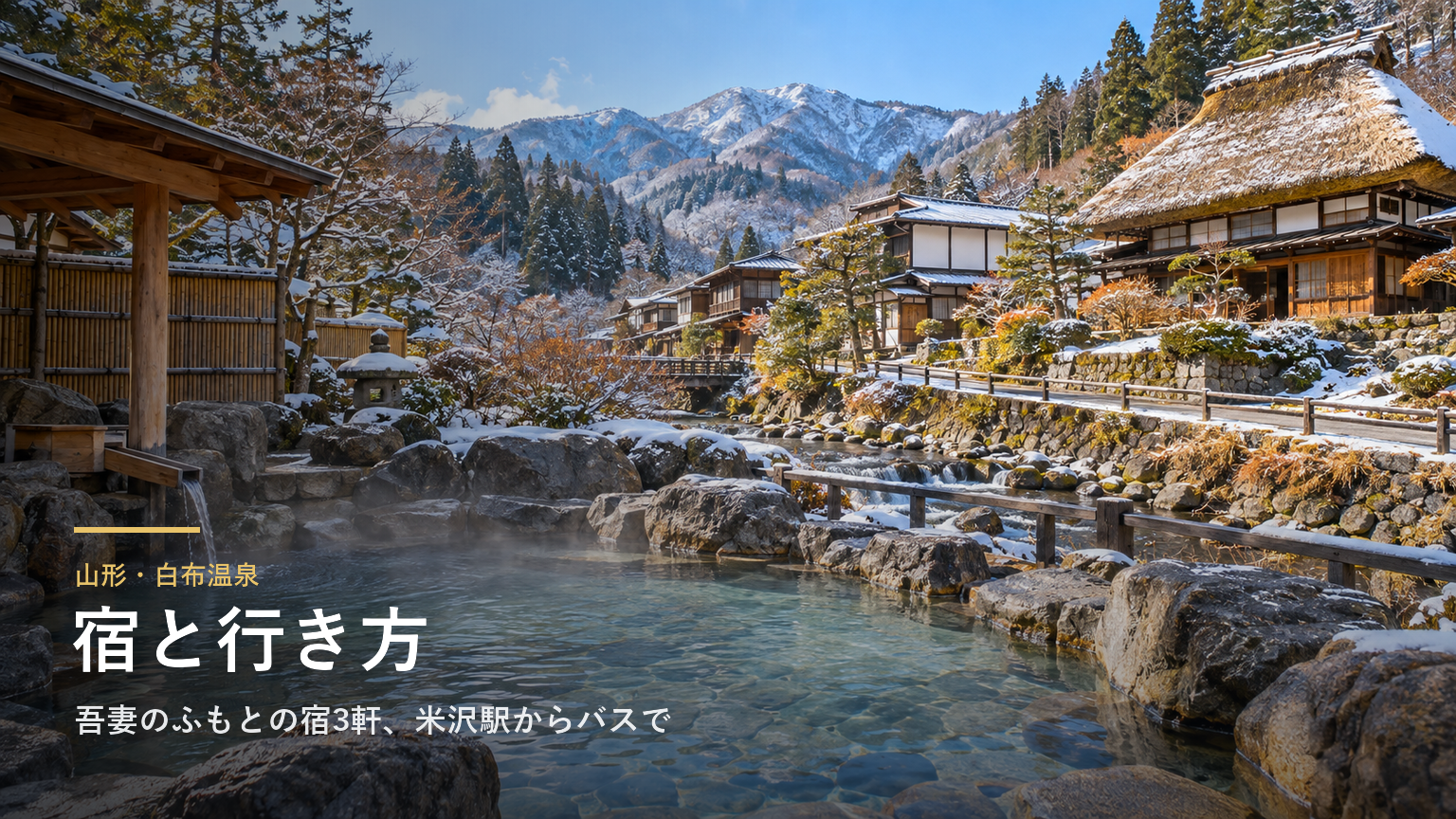 山形・白布温泉の宿と行き方｜開湯700年の滝湯の宿3軒、米沢駅からのバスと冬の道路