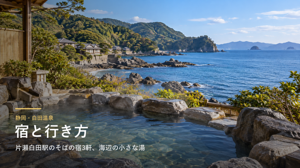 静岡・白田温泉の宿と行き方｜片瀬白田駅から歩ける海辺の宿3軒、特急を降りる駅と冬の金目鯛